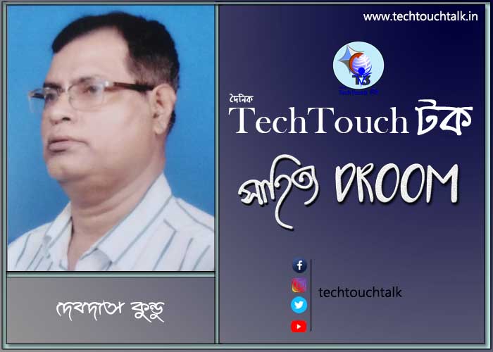 গল্পবাজে দেবদাস কুন্ডু