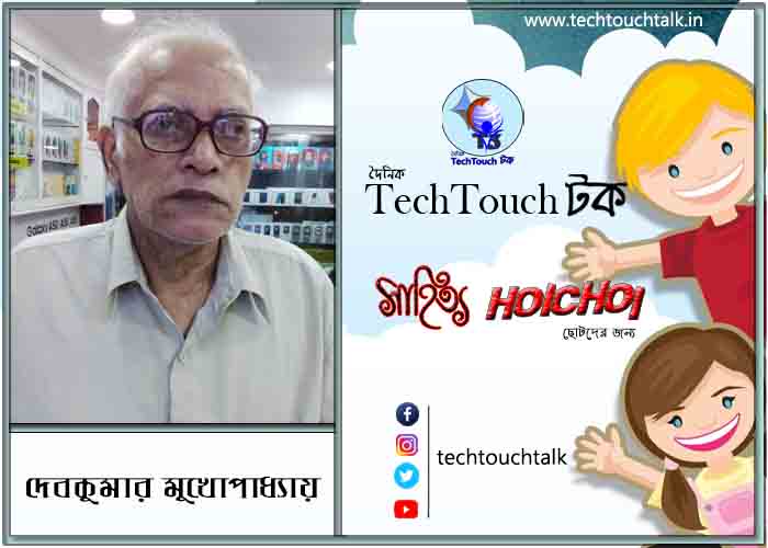 হৈচৈ ছড়া/কবিতায় দেবকুমার মুখোপাধ্যায়