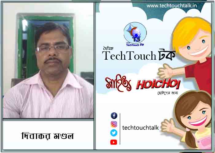 হৈচৈ ছড়া/কবিতায় দিবাকর মণ্ডল