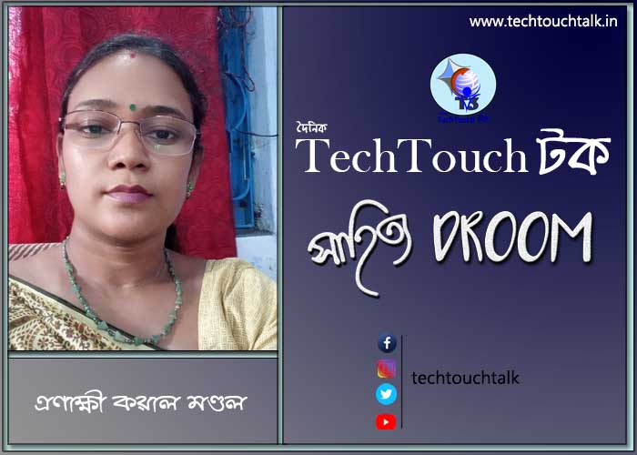 সাতে পাঁচে কবিতায় এণাক্ষী কয়াল মণ্ডল