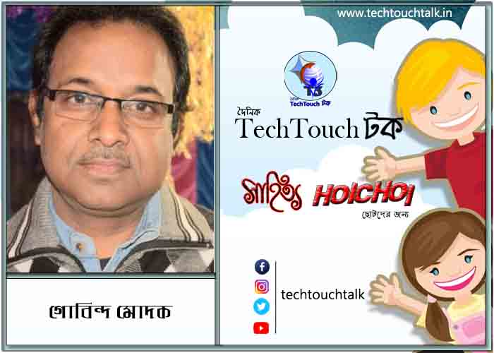 হৈচৈ ছড়ায় গোবিন্দ মোদক