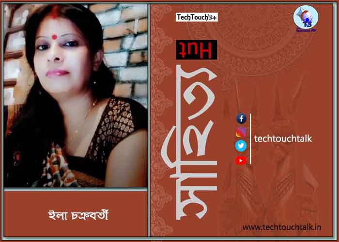 কবিতায় ইলা চক্রবর্তী