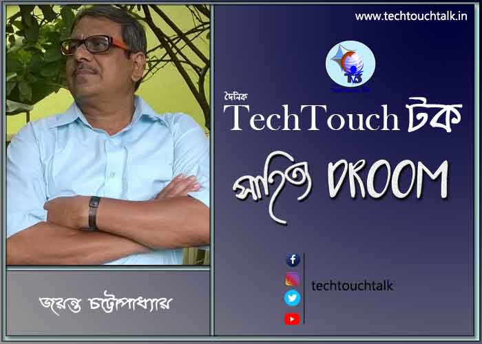 সাতে পাঁচে কবিতায় জয়ন্ত চট্টোপাধ্যায়