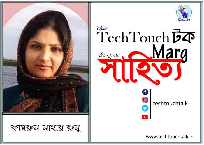 প্রবাসী মেলবন্ধনে কামরুন নাহার রুনু (আয়ারল্যান্ড)