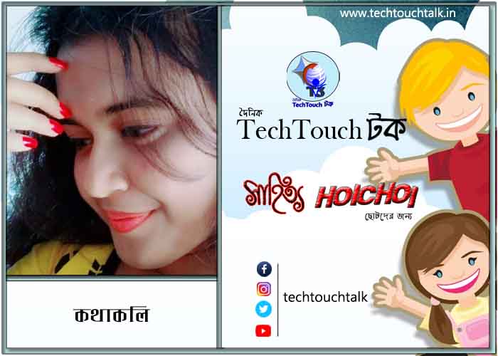 হৈচৈ স্মৃতিকথায় কথাকলি