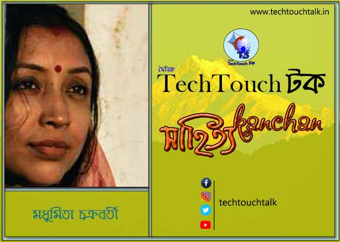 কবিতায় বলরুমে মধুমিতা চক্রবর্তী