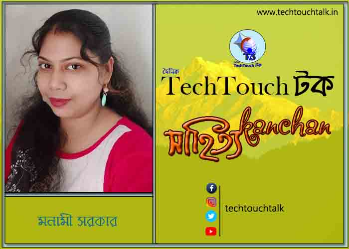 কবিতায় বলরুমে মনামী সরকার