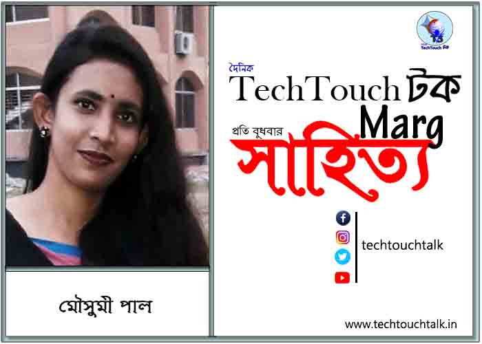 কাব্যানুশীলনে মৌসুমী পাল