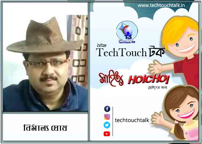 হৈচৈ ছড়া/কবিতায় নির্মাল্য ঘোষ