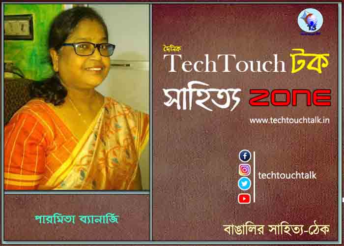 দিব্যি কাব্যিতে পারমিতা ব্যানার্জি