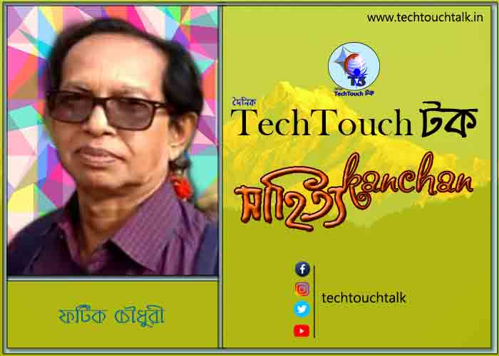 কবিতায় স্বর্ণযুগে ফটিক চৌধুরী (গুচ্ছ কবিতা)