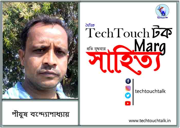 কাব্যানুশীলনে পীযূষ বন্দ্যোপাধ্যায়