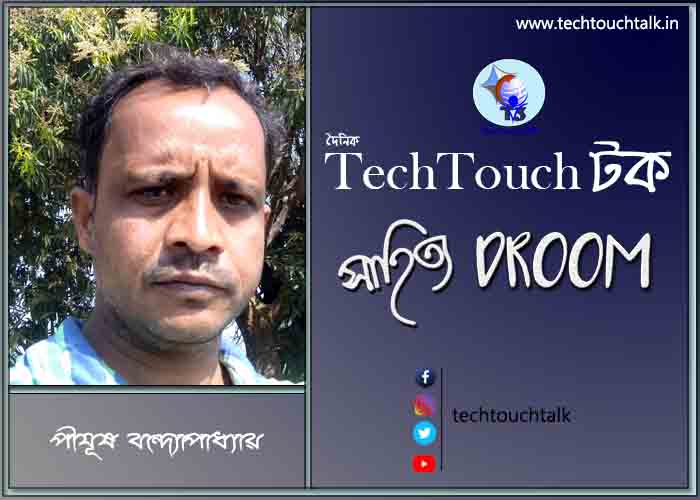 সাতে পাঁচে কবিতায় পীযূষ বন্দ্যোপাধ্যায়