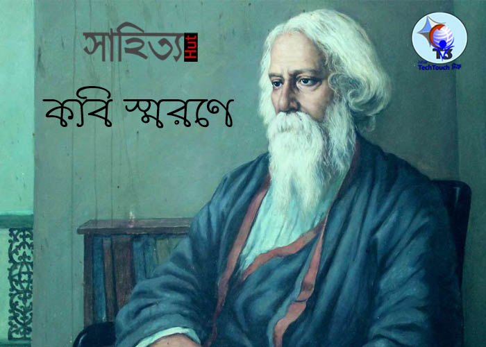 কবি স্মরণে তিলক মুখার্জি