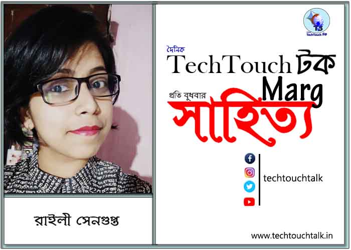 কাব্যানুশীলনে রাইলী সেনগুপ্ত