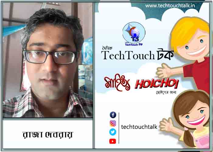 হৈচৈ ছড়ায় রাজা দেবরায়