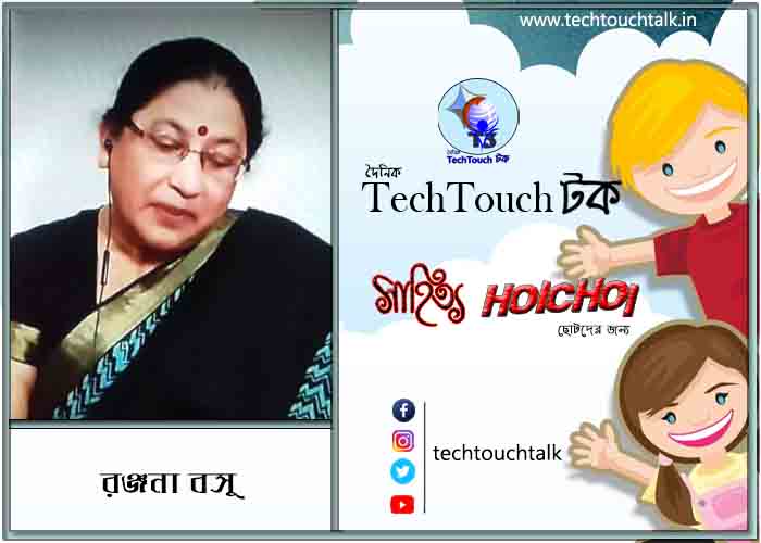 হৈচৈ শনিবারের কবিতায় রঞ্জনা বসু