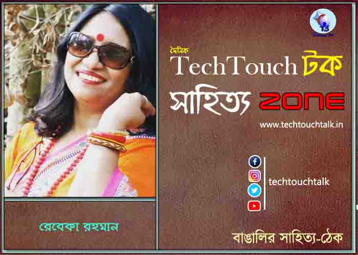 দিব্যি কাব্যিতে রেবেকা রহমান