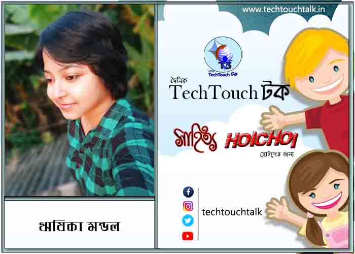 হৈচৈ ছড়ায় ঋষিকা মন্ডল