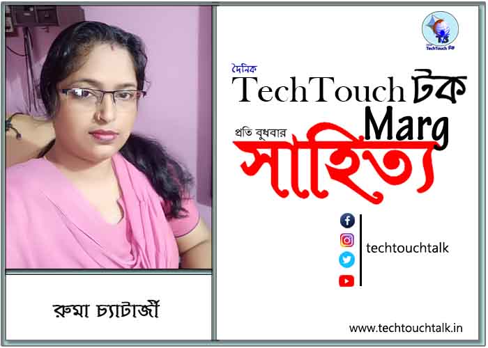 কাব্যানুশীলনে রুমা চ্যাটার্জী