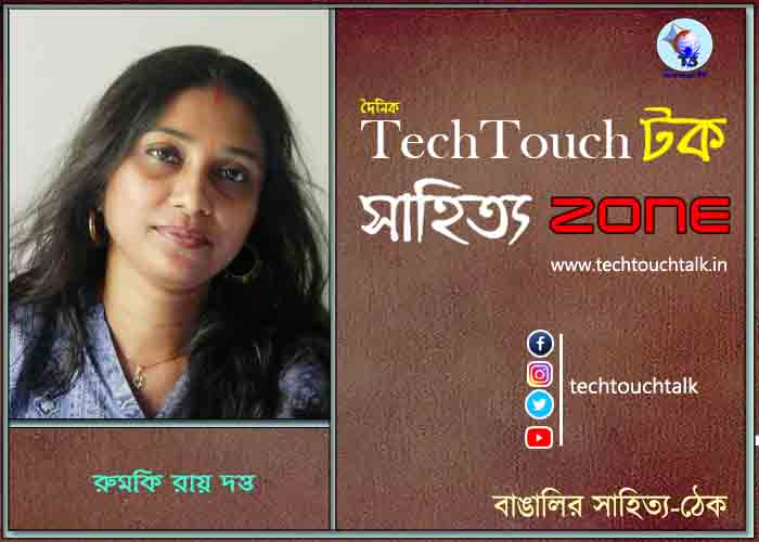 গল্পেসল্পে রুমকি রায় দত্ত