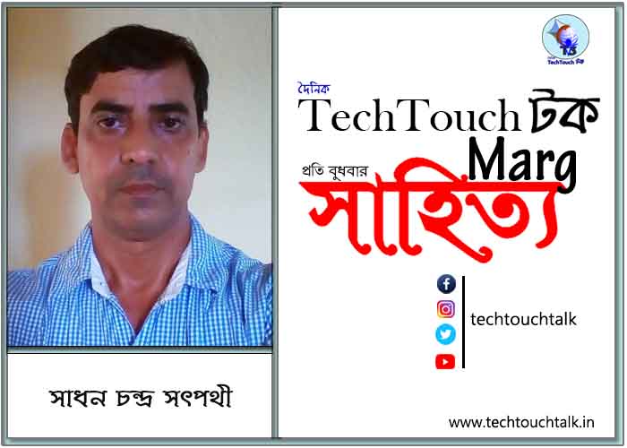 গদ্যানুশীলনে সাধন চন্দ্র সৎপথী