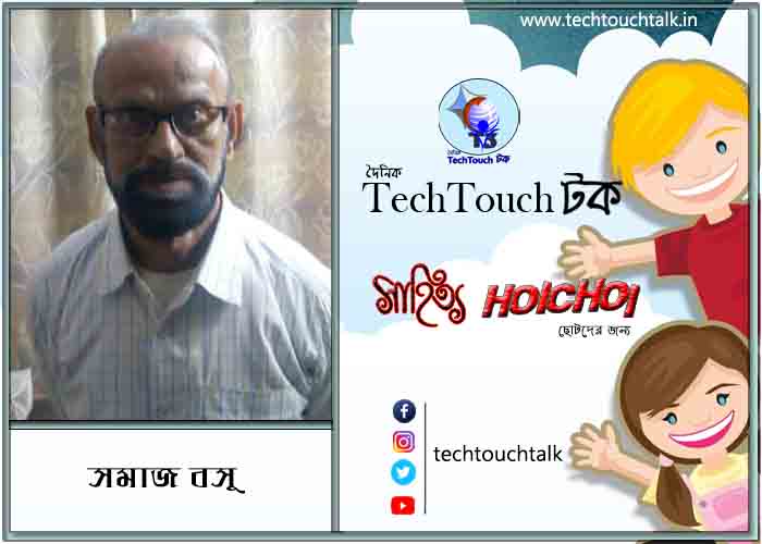 হৈচৈ ছড়া/কবিতায় সমাজ বসু