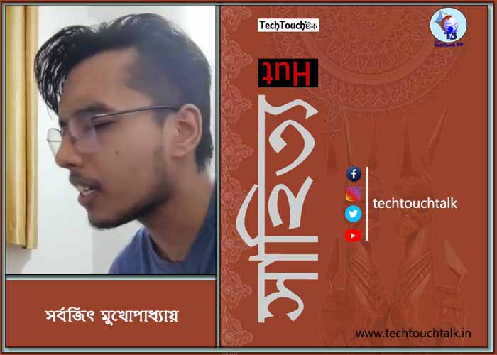 কবিতায় সর্বজিৎ মুখোপাধ্যায়
