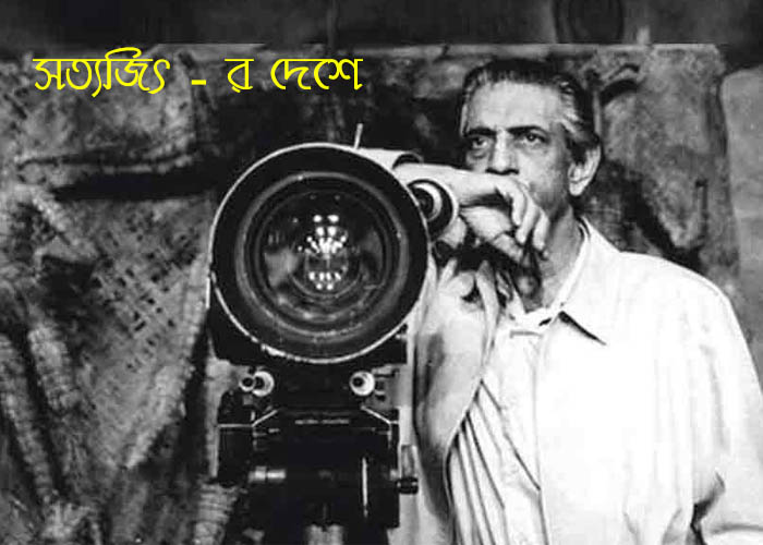 সত্যজিৎ - র দেশে দেবারতি গুহ সামন্ত
