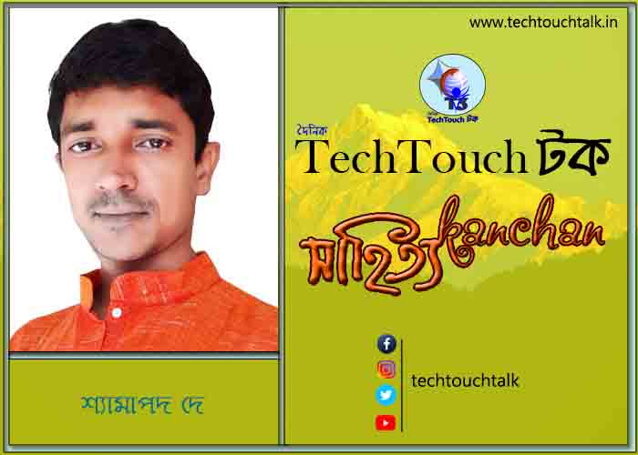 কবিতায় বলরুমে শ্যামাপদ দে