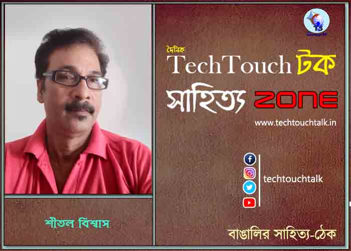 গল্পসল্পে শীতল বিশ্বাস
