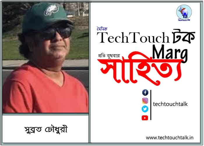 প্রবাসী মেলবন্ধনে সুব্রত চৌধুরী (আটলান্টিক সিটি, যুক্তরাষ্ট্র)