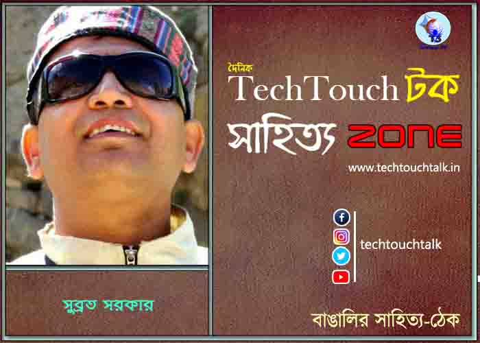 গল্পেসল্পে সুব্রত সরকার