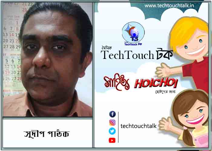 ধারাবাহিক কিশোর উপন্যাসে সুদীপ পাঠক (পর্ব - ১)