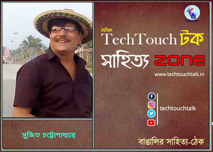 গল্পেসল্পে সুজিত চট্টোপাধ্যায়