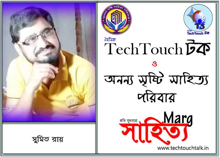 মার্গে অনন্য সম্মান সুমিত রায় (সেরার সেরা)