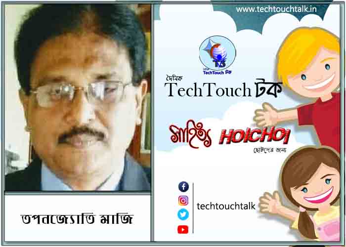 হৈচৈ কবিতায় তপনজ্যোতি মাজি