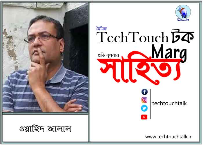 প্রবাসী মেলবন্ধনে ওয়াহিদ জালাল (ইউ, কে)