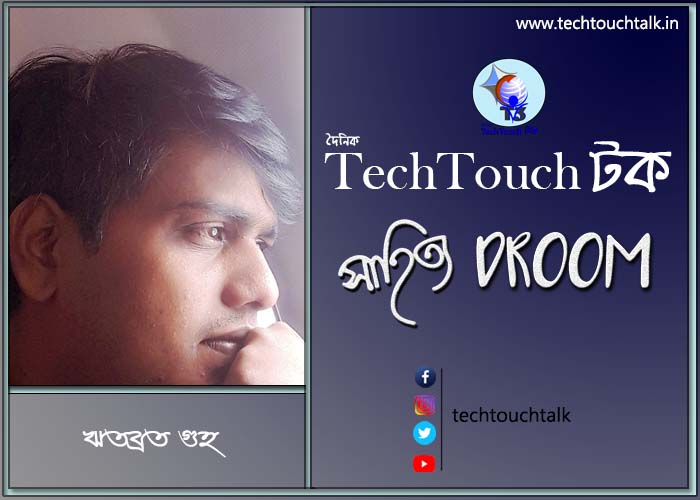 গল্পবাজে ঋতব্রত গুহ (অন্তিম পর্ব)