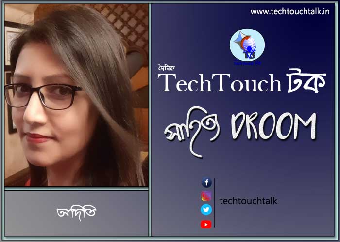 সাতে পাঁচে কবিতায় অদিতি