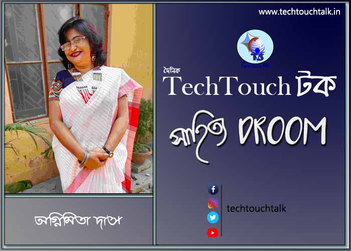 গল্পবাজে অগ্নিমিতা দাস