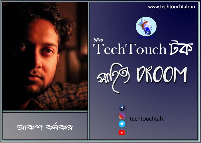 গল্পবাজে আকাশ কর্মকার