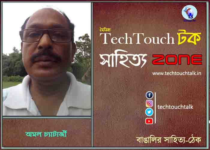 দিব্যি কাব্যিতে অমল চ্যাটার্জী