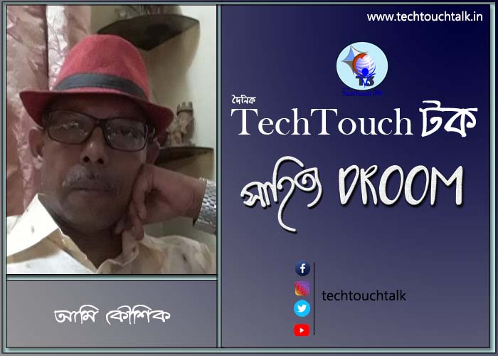 সাতে পাঁচে কবিতায় আমি কৌশিক