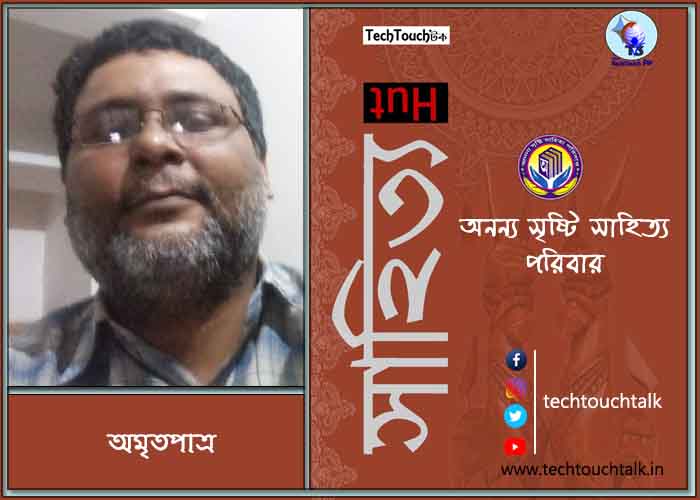 হাটে-বাটে অনন্য সম্মানে অমৃতপাত্র (সর্বোত্তম)
