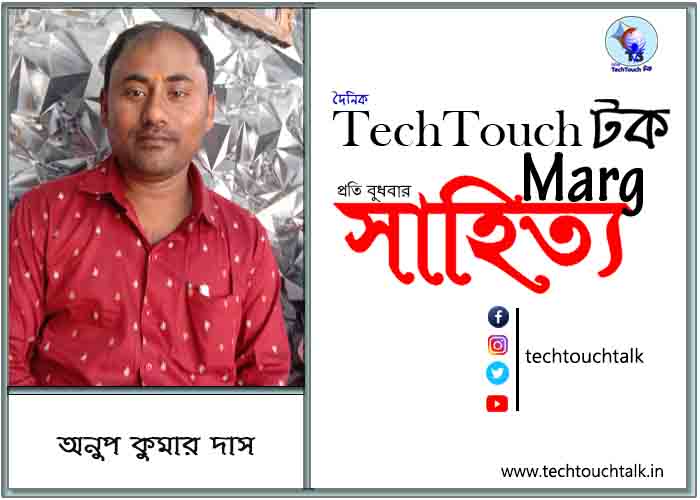 কাব্যক্রমে অনুপ কুমার দাস