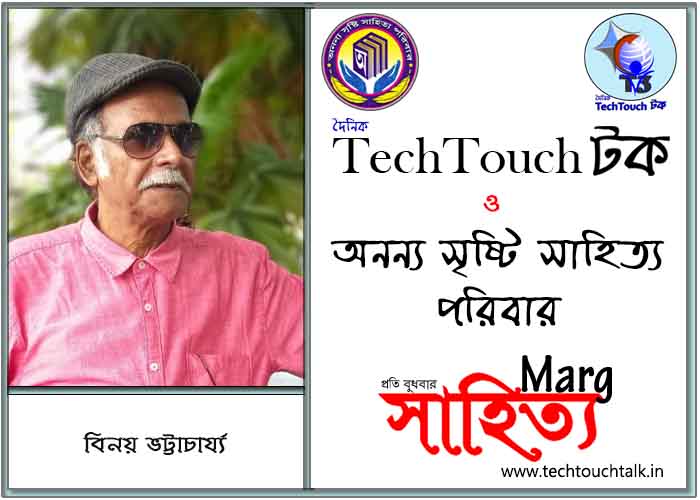 মার্গে অনন্য সম্মান বিনয় ভট্টাচার্য্য (সেরা)