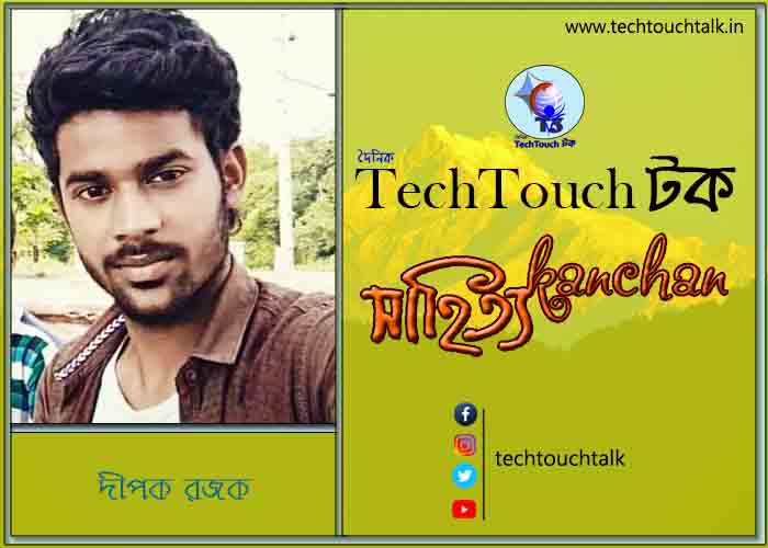 কবিতায় বলরুমে দীপক রজক