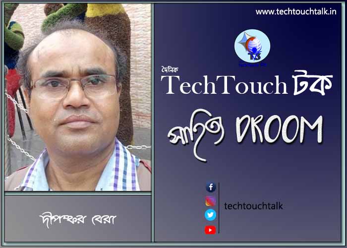 সাতে পাঁচে কবিতায় দীপঙ্কর বেরা