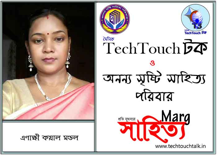 মার্গে অনন্য সম্মান এণাক্ষী কয়াল মণ্ডল (সর্বোত্তম)